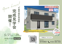 【千葉市緑区高田町】分譲住宅 完成見学会のメイン画像