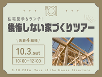 住宅見学＆ランチ！後悔しない家づくりツアーのメイン画像