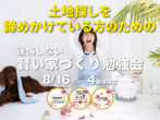 後悔しないためのオンライン賢い家づくり勉強会のメイン画像