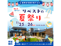 学んで遊べる！リベストの夏祭り＠盛岡住宅展示場アエルのメイン画像