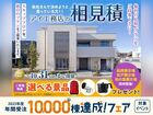 アイ工務店のアイ見積りキャンペーンのメイン画像