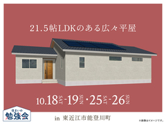 彦根展示場　21.5帖LDKのある広々平屋 オーナー様邸見学会のメイン画像