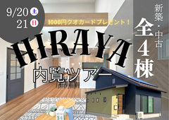 【好みの平屋が見つかるかも？平屋内覧ツアーを開催します！】新築/中古の全4棟をご案内のメイン画像