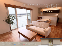 【松江市西尾町】川のほとり、27坪の平屋　完成見学会｜来場特典あり🎁のメイン画像