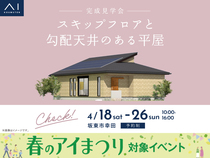 古河展示場　《坂東市幸田》スキップフロアと勾配天井のある平屋　完成見学会のメイン画像