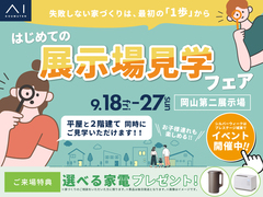 岡山第二展示場　はじめての展示場見学フェアのメイン画像