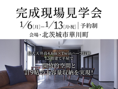 日立展示場　完成現場見学会『Twinハーフ収納のある1.5階建て平屋』のメイン画像