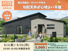 【完成見学会】洲本市宇原_iemiru_勾配天井が心地よい平屋のメイン画像