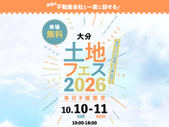 大分展示場　土地フェス®2026のメイン画像