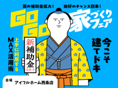【西条店】 建てどきは、いま！ Go Go! 家づくりフェアのメイン画像
