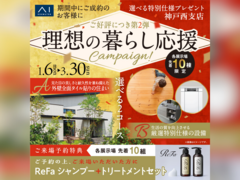 明石展示場　2025年 理想の暮らし応援キャンペーンのメイン画像