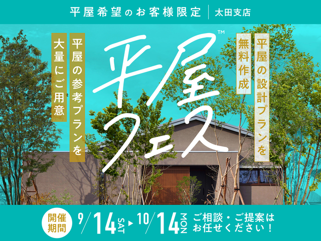 平屋フェス開催！！　予約ページのメイン画像