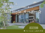 【ミライづくりの家】アイフルホーム佐久平店モデルハウス見学会のメイン画像