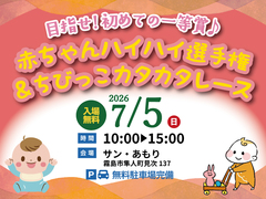 第48回応援会  赤ちゃんハイハイ選手権＆ちびっこカタカタレース【全店舗合同】のメイン画像