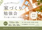 【夢ハウス】家づくり勉強会In北谷町オープンハウスのメイン画像
