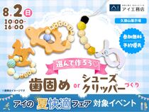 久御山展示場　選んで作ろう♡歯固めorシューズクリッパーづくりのメイン画像