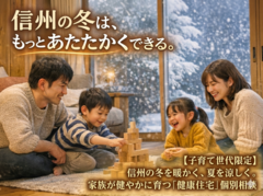 【子育て世代限定】信州の冬を暖かく、夏を涼しく。家族が健やかに育つ「健康住宅」個別相談のメイン画像