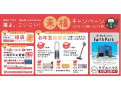 【キャンペーン】新春『福よこい、こい！来福キャンペーン！』　　　のメイン画像