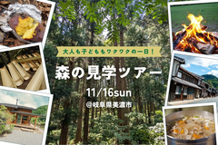 【森の見学ツアー】大人も子どももワクワクの一日！のメイン画像