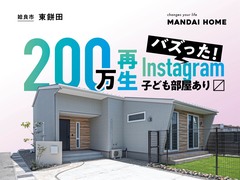 【姶良市】インスタで220万回以上再生され続けている人気のモデルハウスのメイン画像