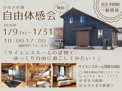 【常陸太田市】モデルハウス一般開放！自由体感会◇完全予約制◇のメイン画像