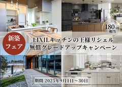 【毎週土日！新築フェア】リシェル無償グレードアップキャンペーンのメイン画像