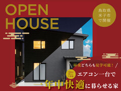 【プラスエコホーム】新開｜モデルハウス完成見学会のメイン画像
