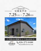 【千曲市打沢B区画】平屋＋ロフトの暮らしを体感｜収納充実の家 完成見学会のメイン画像