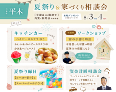 【三木町平木】夏祭り＆家づくり相談会のメイン画像