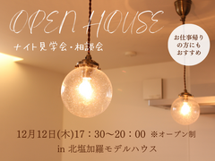 お仕事帰りの方もどうぞ！【ナイト見学会・相談会】in モデルハウスのメイン画像