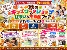 秋のキッズワークショップ＆住まい＆不動産フェアのメイン画像