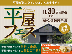 hit久留米展示場　平屋フェス　来場予約ページのメイン画像