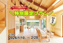 【夢ハウス】沖縄店10周年記念キャンペーン＼特別限定プラン説明会／のメイン画像