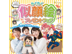 似顔絵抽選プレゼントフェア（西宮北店）のメイン画像