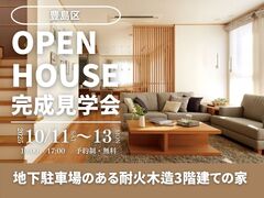 【豊島区】敷地15.2坪　地下駐車場のある耐火木造3階建てお家　完成見学会のメイン画像