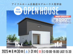 【広島店】まだまだ続きます！グランドオープンキャンペーン モデルハウス見学会のメイン画像
