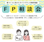 お家づくりに向けた　FP無料相談会【名古屋東エリア】のメイン画像