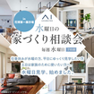 花博展示場　水曜日の家づくり相談会のメイン画像