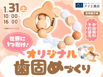 高崎展示場　世界にひとつだけ！オリジナル歯固めづくりのメイン画像