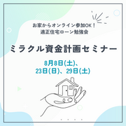 【8月開催】家づくり資金が大幅UP？！ミラクル資金計画セミナーのメイン画像