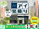 岡崎西展示場　アイ工務店のアイ見積りキャンペーンのメイン画像
