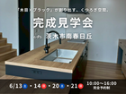 【茨木市】「木目×ブラック」の洗練されたLDK。ポポラートキッチンのある注文住宅完成見学会のメイン画像