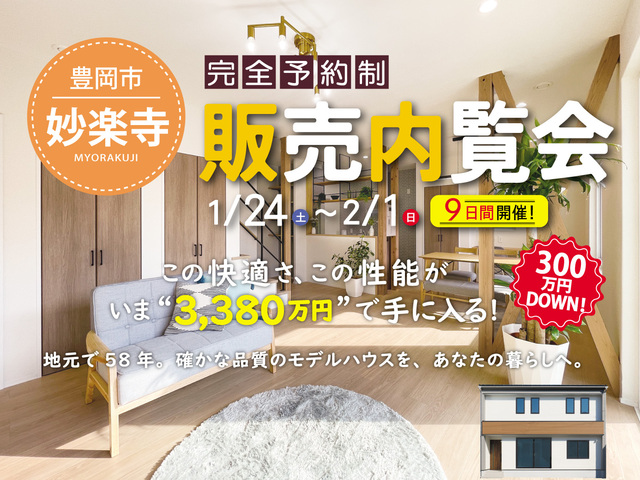 【300万円プライスダウン】妙楽寺モデルハウス販売内覧会のメイン画像