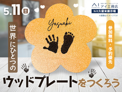 hit久留米展示場　世界にひとつのウッドプレートをつくろう！のメイン画像