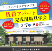 秀光ビルド　阿南市富岡町にて開催！1LDK＋ベランダ付の賃貸アパート完成見学会のご案内のメイン画像