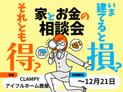 今建てると損？それとも得？家とお金の相談会｜鹿屋店のメイン画像