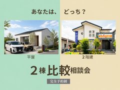 【2棟比較 相談会】予約受付：2階建て★平屋　◆アイフルホーム中津店のメイン画像