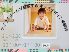 快適な子育て環境のための家づくり相談会のメイン画像