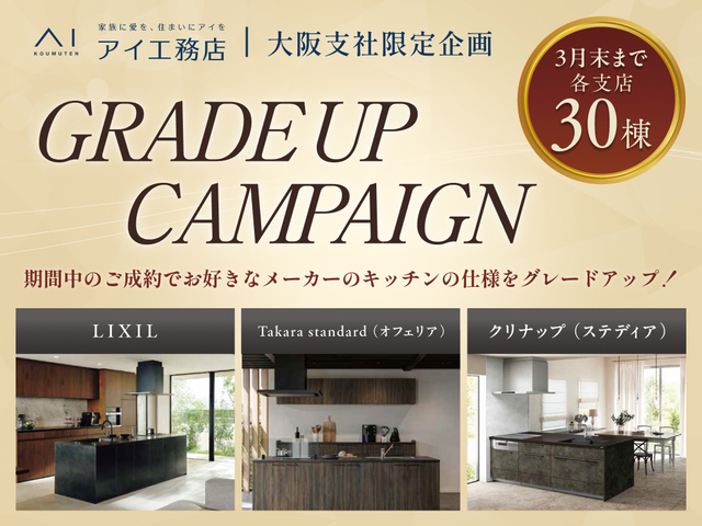 箕面展示場　【3月末まで】豪華グレードアップキャンペーンのメイン画像