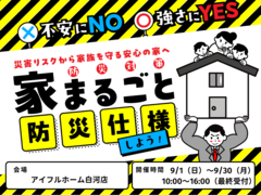 【白河店】住まいの防災対策相談会　～災害リスクから家族を守る安心の家へ～ のメイン画像